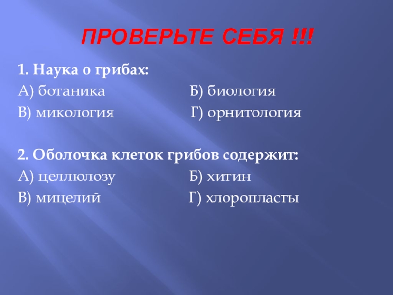 Презентация по биологии на тему Грибы(5 класс) ФГОС ПРОВЕРЬТЕ СЕБЯ !!!1. Наука о грибах:А) ботаника ПРОВЕРЬТЕ СЕБЯ !!!1. Наука о грибах:А) ботаника
