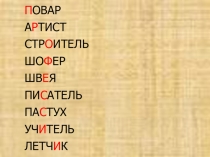 Презентация к внеурочному занятию В мире профессий (1 класс)