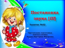 Презентация. Постановка звука Ш. Индивидуальное логопедическое занятие для детей старшего дошкольного возраста
