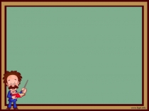 Презентация к педсовету Социализация учащихся - роль школы на этапе начального общего образования ребёнка