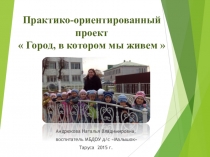 Проект Город, в котором мы живем