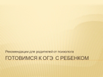 Готовимся к ОГЭ с ребенком. Рекомендации психолога для родителей.