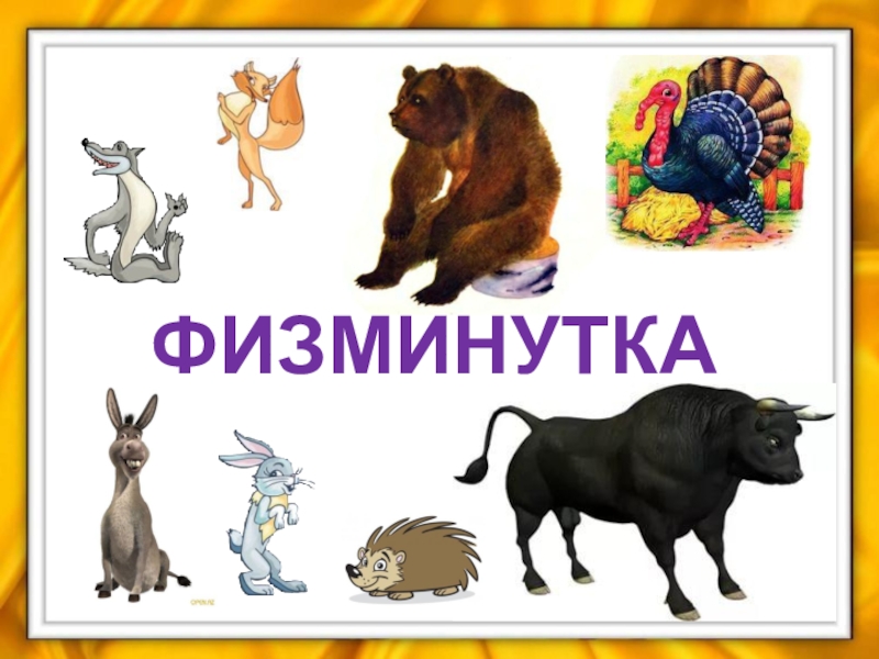 Презентация по русскому языку на тему Устойчивые выражения. Фразеологизмы ФИЗМИНУТКА ФИЗМИНУТКА