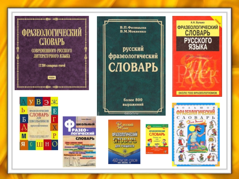 Презентация по русскому языку на тему Устойчивые выражения. Фразеологизмы