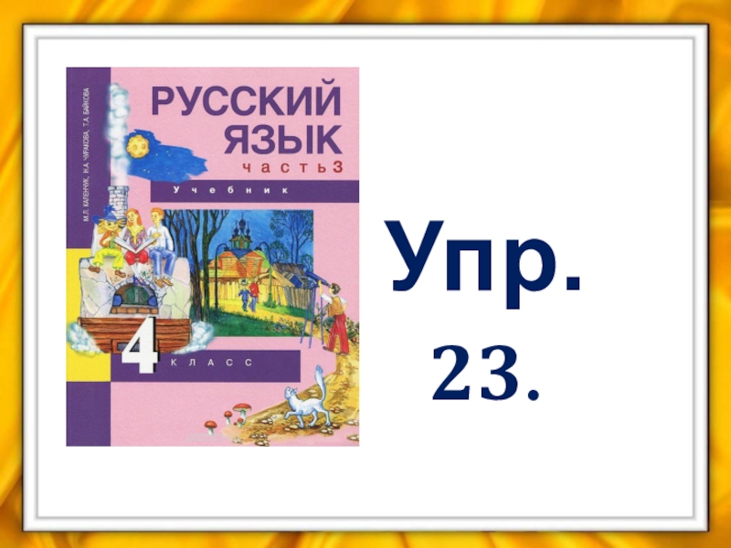 Презентация по русскому языку на тему Устойчивые выражения. Фразеологизмы Упр. 23. Упр. 23.