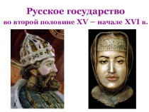 Презентация по Истории России (учебник Андреева) 6 класс на тему Русское государство во второй половине XV -началеXVI века