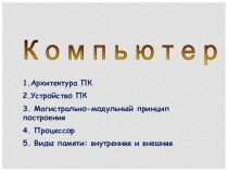 Презентация по теме Архитектура ПК