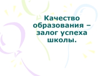 Качество образования