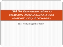 Презентация лекции по теме Дезинфекция