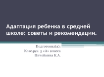Адаптация ребенка в средней школе: советы и рекомендации.