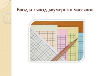 Презентация по информатике на тему Ввод и вывод двумерных массивов