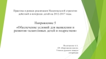 (Из опыта работы) Обеспечение условий для выявления и развития талантливых детей и подростков