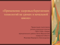 Применение здоровьесберегающих технологии на уроках в начальной школе.