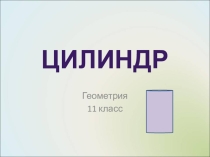 Материал к уроку геометрии по теме Цилиндр