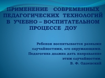 Доклад Роль современных педагогических технологий в формировании условий повышения качества образовательного процесса