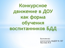 Конкурсное движение в ДОУ как форма обучения воспитанников БДД