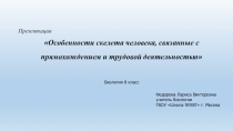 Презентация по биологии на тему Особенности скелета человека, связанные с прямохождением и трудовой деятельностью (8 класс)