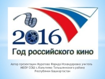 Презентация. Классный час , посвященный к Году российского кино.