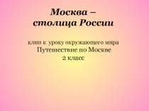 Презентация по окружающему миру на тему Москва - столица России (2 класс)