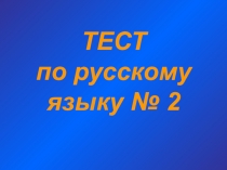 Презентация по русскому языку Тест 4 класс