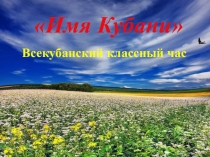 Имя Кубани