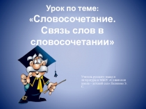 Презентация по теме Связь слов в словосочетании