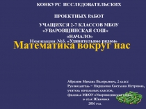 Исследовательский проект Математика вокруг нас
