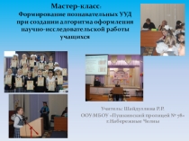 Формирование познавательных УУД при создании алгоритма оформления научно-исследовательской работы учащихся