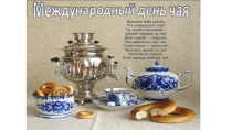 Презентация  Праздник чая