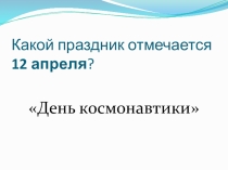 Презентация. Викторина к Дню космонавтики