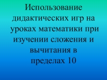 Использование дидактических игр на уроках математики для активизации