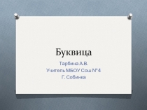 Презентация по ИЗО Буквица (3 класс)