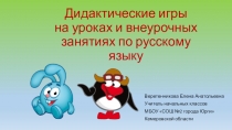 Презентация для уроков русского языка Дидактические игры