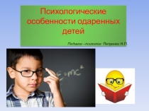 Психологические особенности одаренных детей