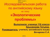 Презентация по английскому языку Экологические проблемы