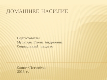 Презентация социального педагога Мусатовой Елены Андреевны Дмашнее насилие