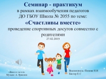 Семинар - практикум в рамках взаимообучения педагогов .Счастливы вместе проведение спортивных досугов совместно с родителями