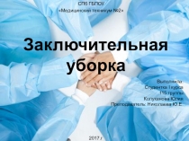Заключительная уборка в ЛПУ