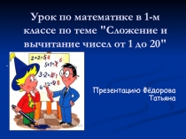 Урок по математике в 1-м классе по теме Сложение и вычитание чисел от 1 до 20