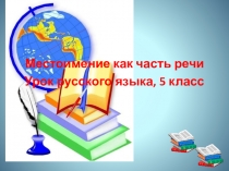 Урок по теме  Местоимение как часть речи(5 класс)