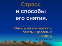 Презентация по психологии на тему Стресс и способы его снятия