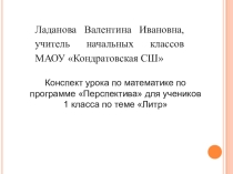 Презентация по математике по теме Литр для 1 класса