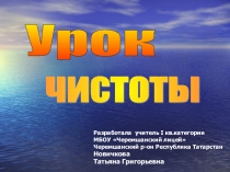 Презентация к классному часу Урок чистоты