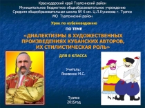 Презентация для урока по кубановедению 8 класс Использование диалектизмов в художественных произведениях кубанских авторов.