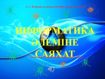 Презентациы ИНформатика әлеміне саяхат 6 сынып