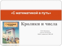 Презентация С математикой в путь. Кролики и числа