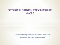 Презентация по математике на тему Чтение и запись трёхзначных чисел (3 класс)