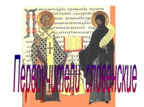 Презентация  Кирилл и Мефодий к уроку по теме  Первоучители словенские