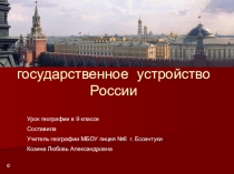 Презентация по географии - 9 кл. Тема Территория государства и государственный строй