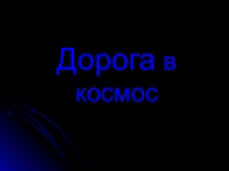 Классный час Дорога в космос